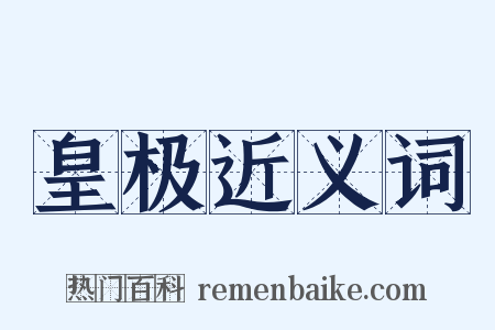 皇极近义词是什么意思的图片